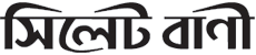 Sylhet Bani