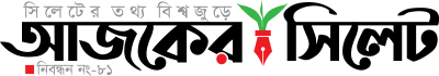 Ajker Sylhet